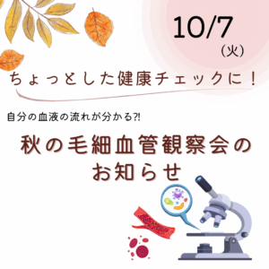 ちょっとした健康チェックに！秋の『毛細血管観察会』のお知らせ　